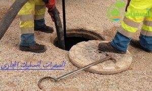 شركة الصفرات لتسليك المجارى