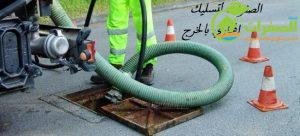 شركة الصفرات لتسليك المجاري بالخرج